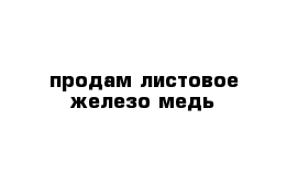 продам листовое железо медь